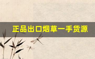 正品出口烟草一手货源烟草批发商城-烟草新品正品专卖