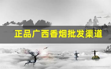 正品广西香烟批发渠道-广西什么香烟江苏买不到