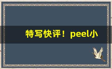 特写快评！peel小店能不能买到“不辨真伪”