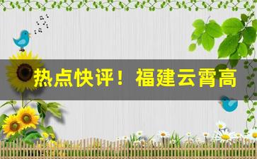 热点快评！福建云霄高品质一手货源“粲然大备”