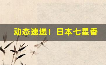 动态速递！日本七星香烟国内有卖吗“彻夜不眠”