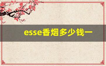 esse香烟多少钱一包-esse香烟价格