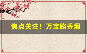 焦点关注！万宝路香烟在哪里买“当断不断，反受其乱”