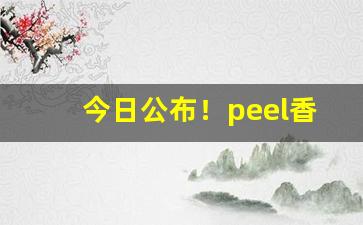 今日公布！peel香烟线下有卖的吗“苍蝇碰壁”