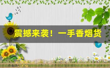 震撼来袭！一手香烟货源、香烟厂家批发直销“白云苍狗”