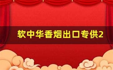 软中华香烟出口专供28元-软中华香烟种类及价格