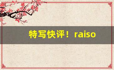 特写快评！raison香烟在韩国什么档次“自食其力”