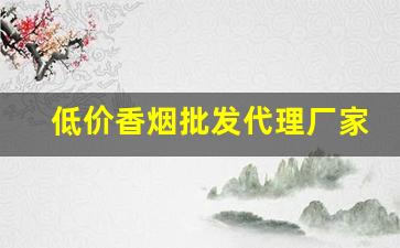 低价香烟批发代理厂家直销-品牌烟源头工厂批发