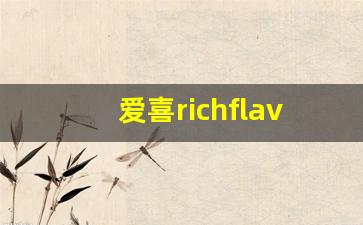 爱喜richflavor是什么味-爱喜coolips什么味