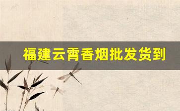 福建云霄香烟批发货到付款