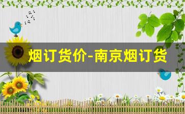 烟订货价-南京烟订货价格表