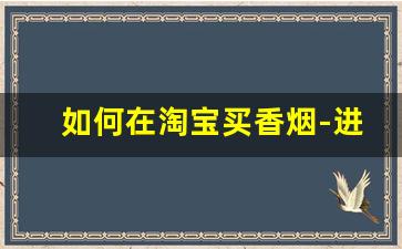 如何在淘宝买香烟-进口烟官网