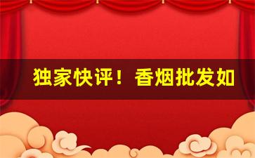 独家快评！香烟批发如何提档“安忍残贼”