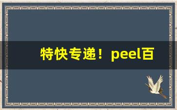 特快专递！peel百乐哪里有卖“封妻荫子”