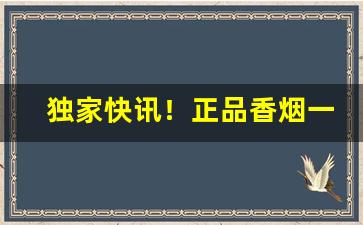 独家快讯！正品香烟一手香烟厂家“粲花之论”