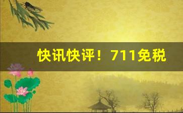 快讯快评！711免税香烟一手货源正品批发商“搓手顿足”