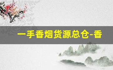 一手香烟货源总仓-香烟小作坊销路
