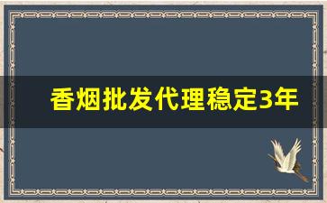 香烟批发代理稳定3年老店