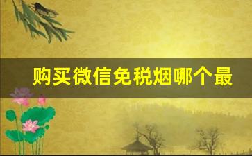 购买微信免税烟哪个最靠谱？-微信上原厂免税的烟是假的吗