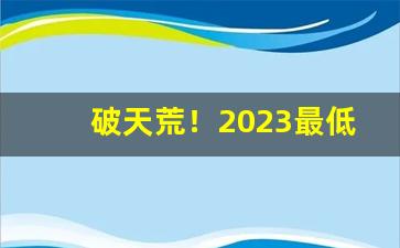 破天荒！2023最低烟价“打草惊蛇”
