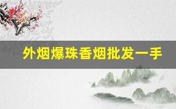 外烟爆珠香烟批发一手-出口香烟大全图片