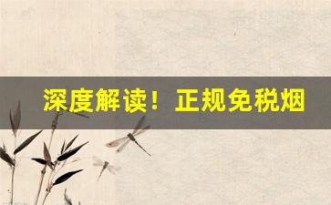深度解读！正规免税烟“方底圆盖”