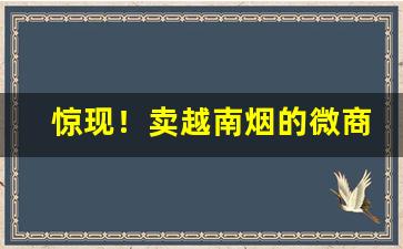 惊现！卖越南烟的微商“方外士”