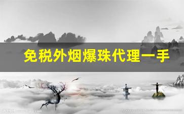 免税外烟爆珠代理一手货源-线下店可以买到的爆珠烟