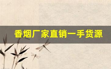 香烟厂家直销一手货源网全面供货-烟厂家直销货到付款
