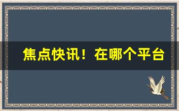 焦点快讯！在哪个平台买到正品“各色人等”