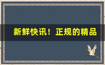 新鲜快讯！正规的精品香烟生产厂家选择注意事项“党邪丑正”