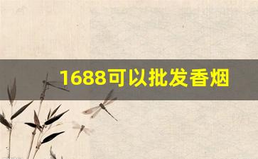 1688可以批发香烟-商店一般批发烟吗