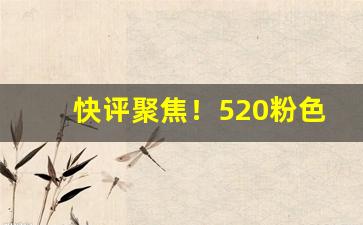 快评聚焦！520粉色蜜桃爆珠烟“春往秋来”