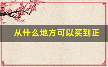 从什么地方可以买到正宗香烟-在哪购香烟比较便宜