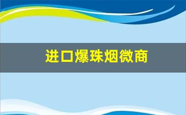 进口爆珠烟微商