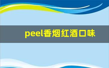 peel香烟红酒口味-peel香烟全系列图片