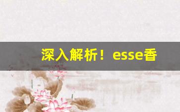 深入解析！esse香烟和其他烟有什么区别“船到桥头自会直”