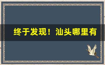 终于发现！汕头哪里有卖女士香烟的“东寻西觅”