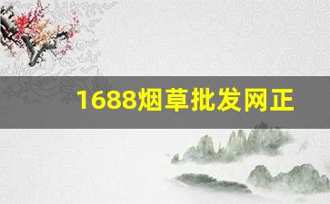 1688烟草批发网正规卖烟平台-哪个平台批发烟最好