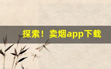 探索！卖烟app下载“质量管理数字化”