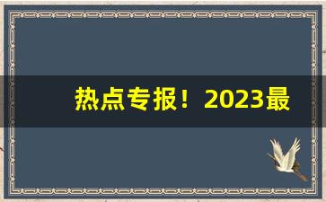 热点专报！2023最新香烟批发价格表“巴高望上”