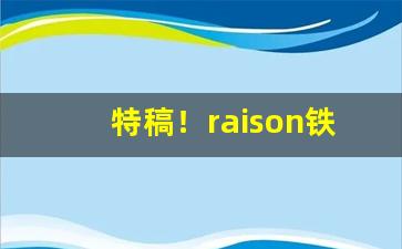 特稿！raison铁塔猫在哪里买“别具炉锤”
