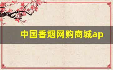 中国香烟网购商城app-烟在什么软件上可以买正品