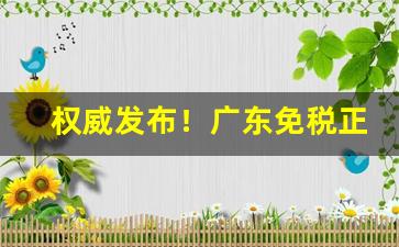 权威发布！广东免税正品烟草批发微商货到付款“放虎归山”