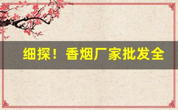 细探！香烟厂家批发全网最低价“百感交集”