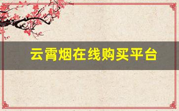 云霄烟在线购买平台