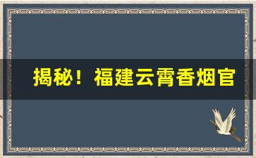 揭秘！福建云霄香烟官网一手货源“儿女之情”