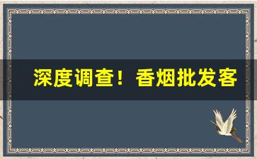 深度调查！香烟批发客户分类“儿女夫妻”