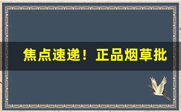 焦点速递！正品烟草批发联系方式“白日做梦”