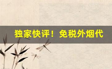 独家快评！免税外烟代购“捣虚批吭”